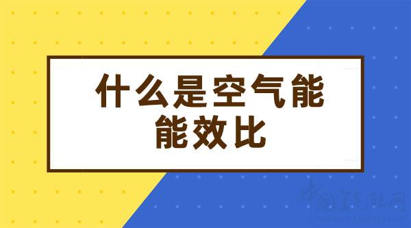 什么是空气能能效比