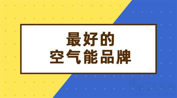 最好的空气能是什么品牌