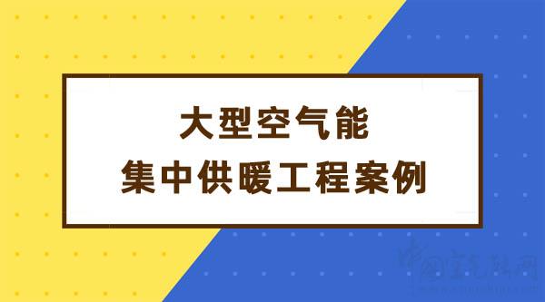 大型空气能集中供暖工程案例