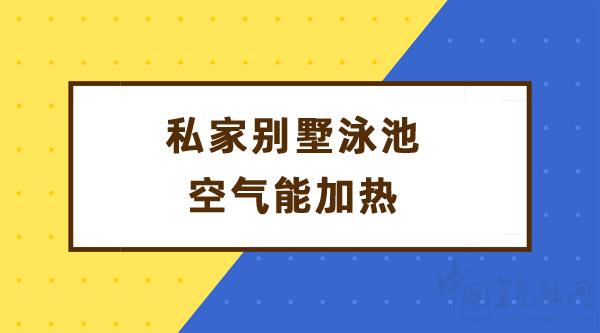 私家别墅泳池空气能加热