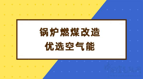 锅炉燃煤改造优选空气能