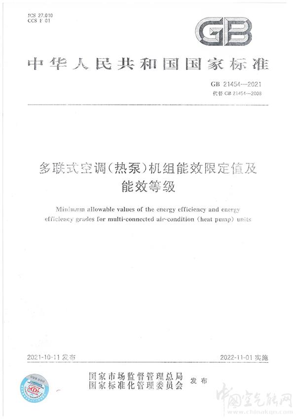 多联式空调(热泵)机组能效限定值及能源效率等级（GB21454-2021）发布