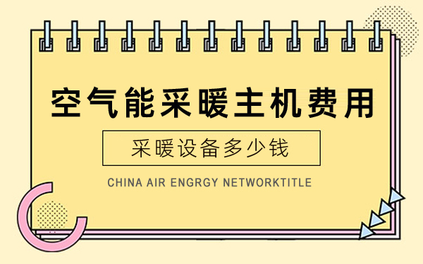 空气能采暖主机费用