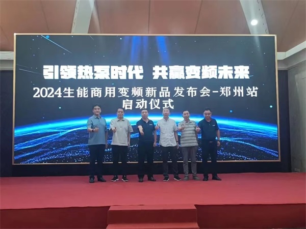 见证美好！2024生能空气能商用变频新品发布会—河南站圆满成功！