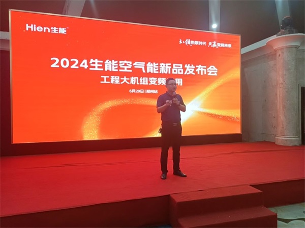 见证美好！2024生能空气能商用变频新品发布会—河南站圆满成功！