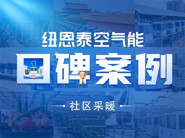 【纽恩泰工程项目案例】社区采暖新标杆：空气能采暖系统引领绿色生活