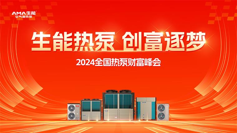 生能空气能2024热泵财富峰会三地启燃，创富追梦席卷全国！