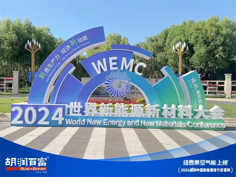 实力见证！纽恩泰上榜2024胡润中国新能源潜力企业百强