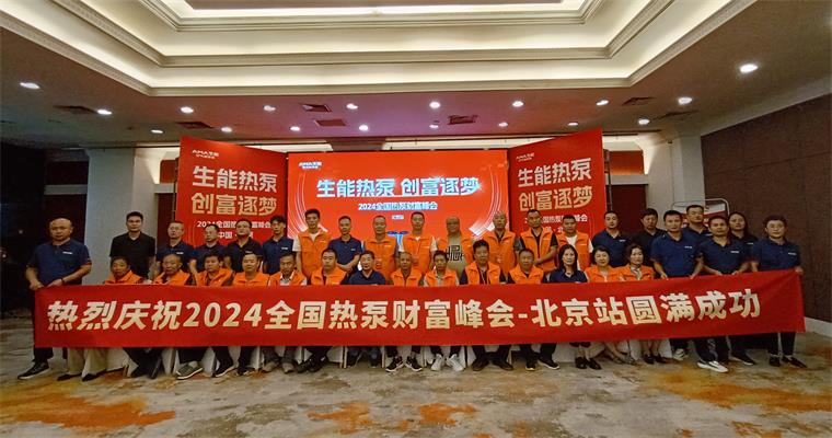 2024全国热泵财富峰会——北京站圆满成功！生能让绿色创富之路越走越宽！