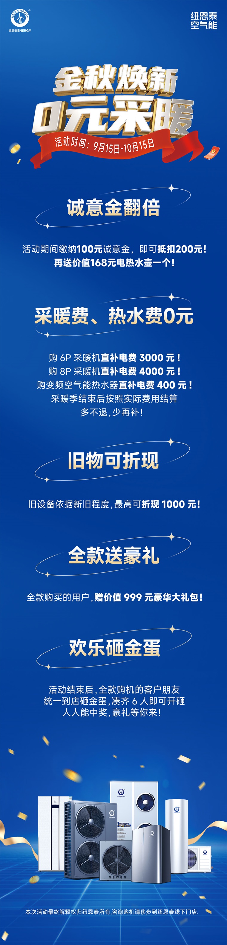 纽恩泰空气能金秋巨献：首年0元采暖，以旧换新再享千元优惠！