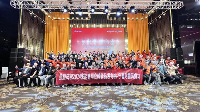 见证实力！2024生能空气能商用变频新品发布会—宁夏站圆满成功！