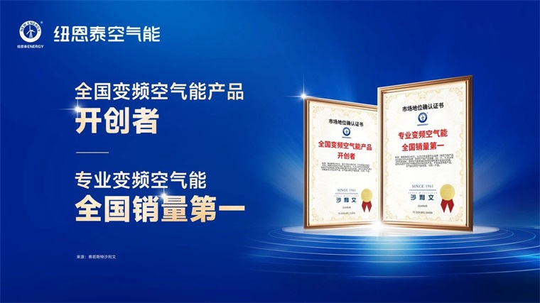 15年信赖之选！纽恩泰热水机组稳定性获权威认证，刷新行业记录