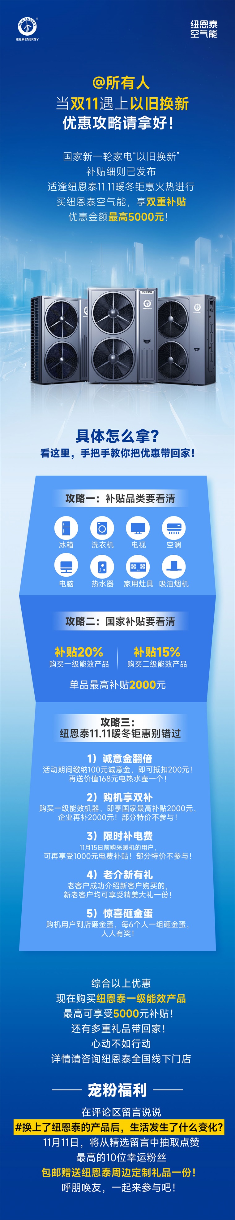 抓住双11！纽恩泰空气能热泵采暖以旧换新，省钱攻略大公开！